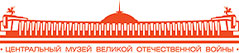 Центральный музей Великой Отечественной войны 